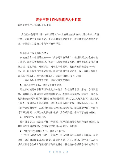 新班主任工作心得感悟大全5篇