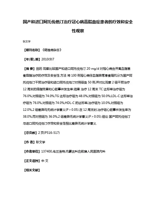 国产和进口阿托伐他汀治疗冠心病高脂血症患者的疗效和安全性观察