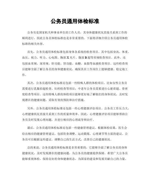 公务员通用体检标准