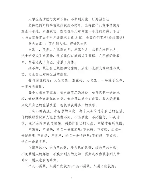 大学生晨读励志文章5篇：不和别人比,好好活自己