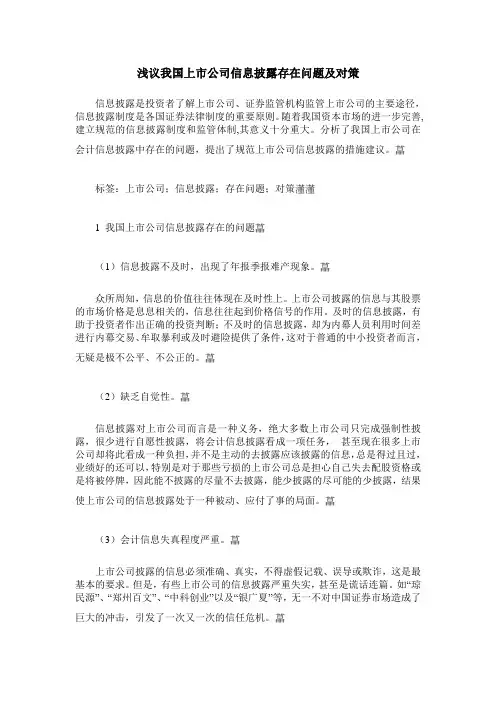 浅议我国上市公司信息披露存在问题及对策