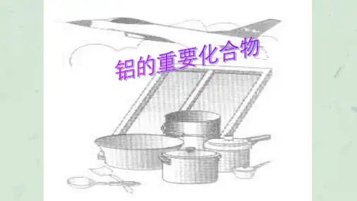 《铝的重要化合物》公开课课件