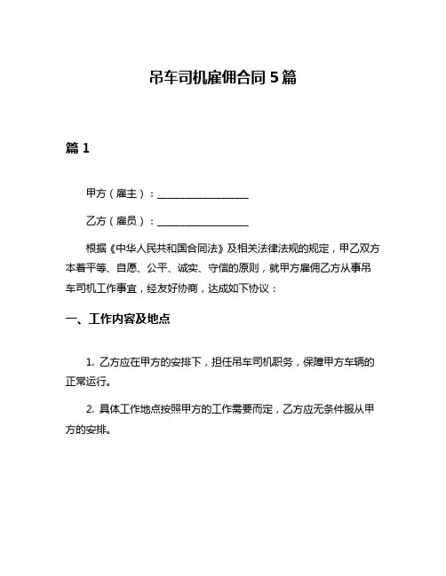 吊车司机雇佣合同5篇