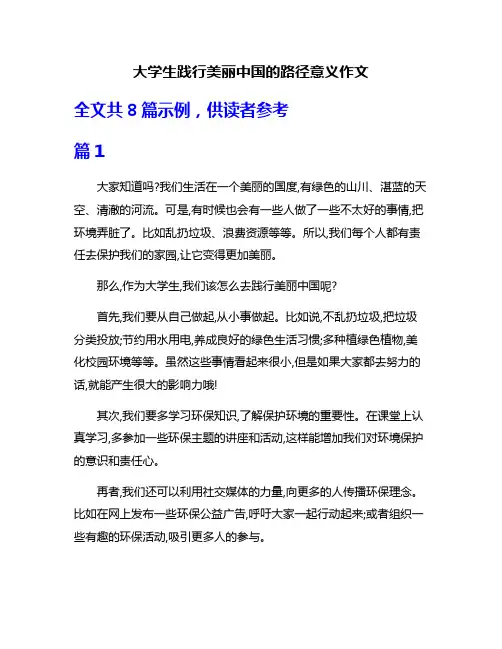 大学生践行美丽中国的路径意义作文