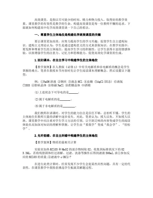关于如何构建高中化学高效课堂的几点看法