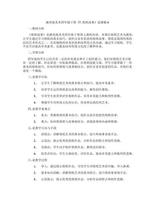 湘美版美术四年级下册《7.剪纸故事》说课稿4