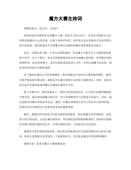 魔方大赛主持词