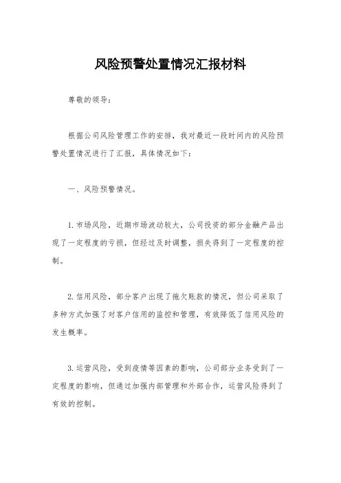 风险预警处置情况汇报材料