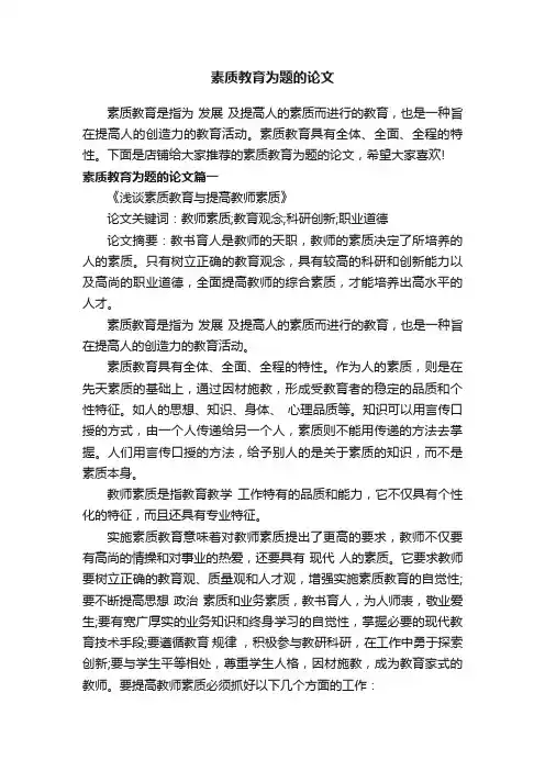素质教育为题的论文