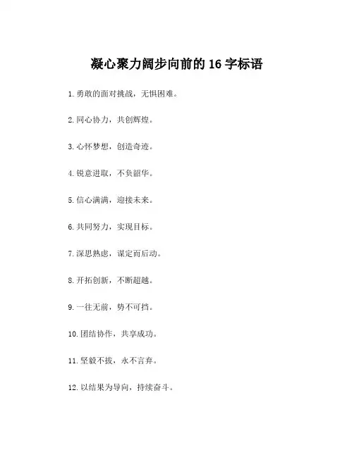 凝心聚力阔步向前的16字标语