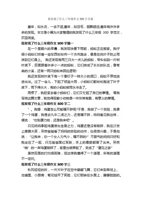 我发现了什么三年级作文300字5篇_小学三年级作文_
