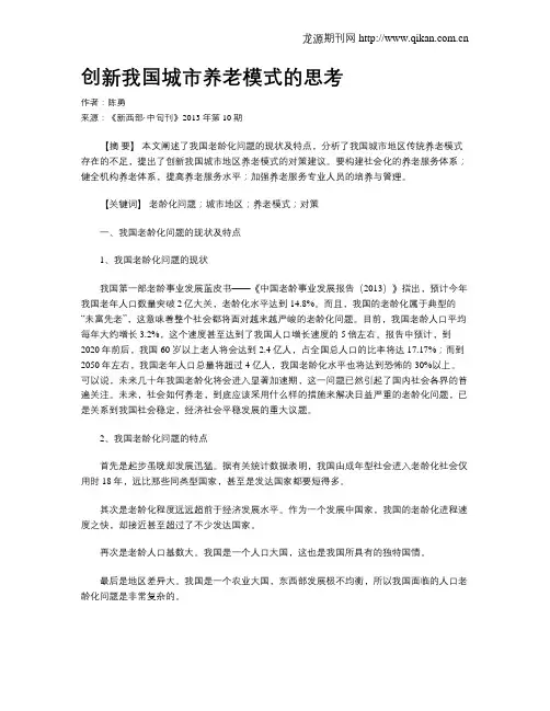 创新我国城市养老模式的思考