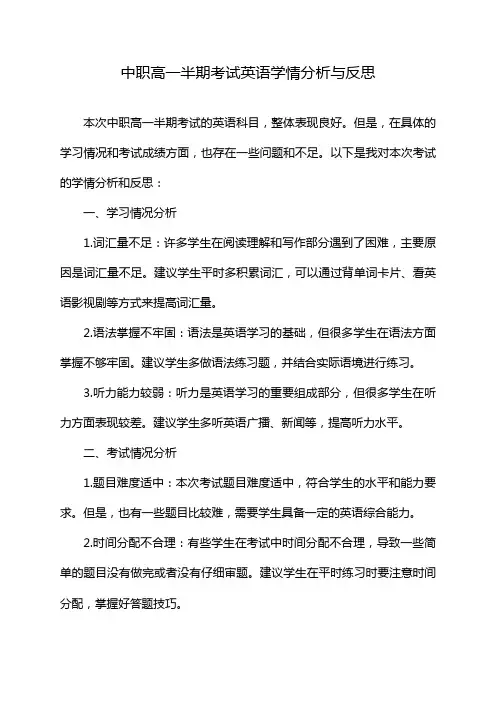 中职高一半期考试英语学情分析与反思