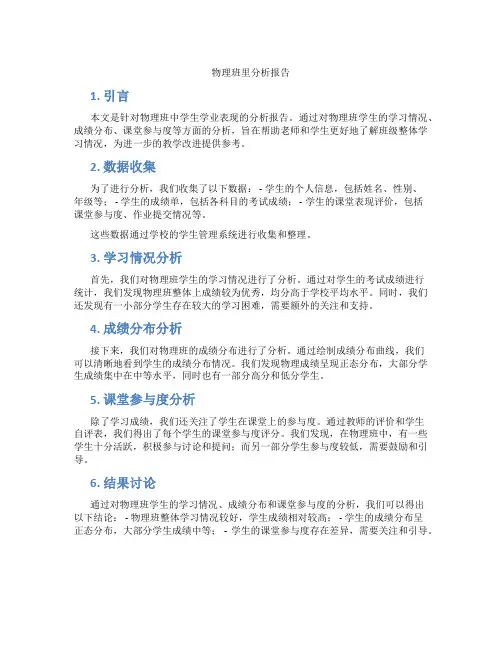 物理班里分析报告