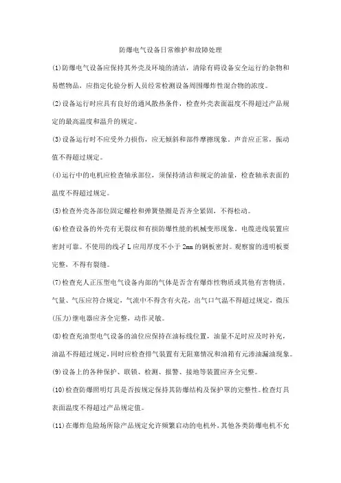 防爆电气设备日常维护和故障处理