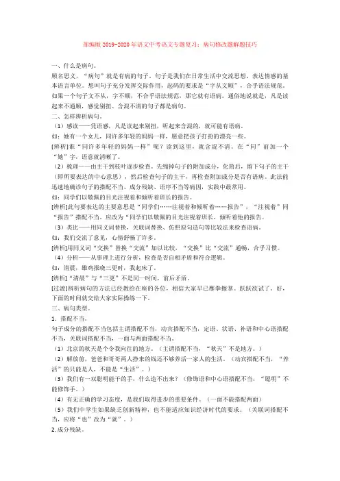 部编版2019-2020年语文中考语文专题复习：病句修改题解题技巧
