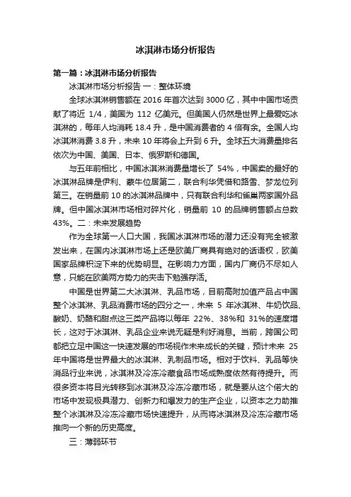 冰淇淋市场分析报告