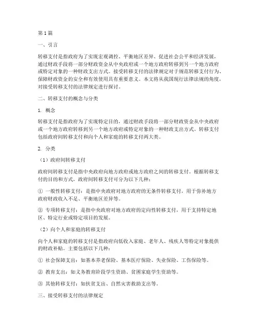 接受转移支付的法律规定(3篇)