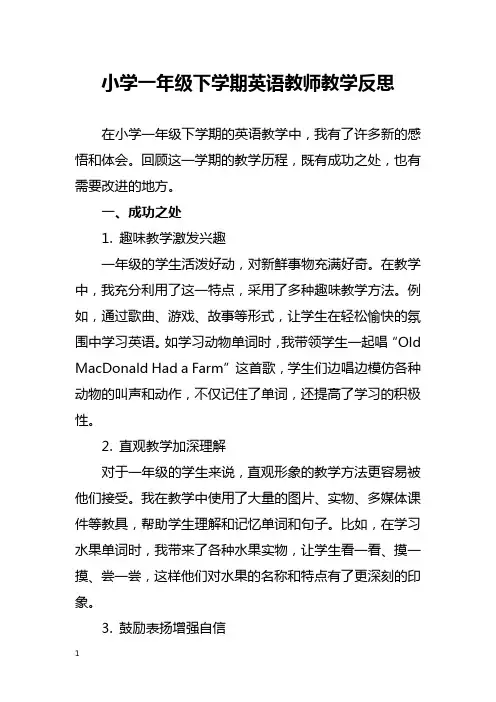 小学一年级下学期英语教师教学反思