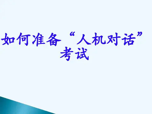 英语口语练习资料人机对话评分标准
