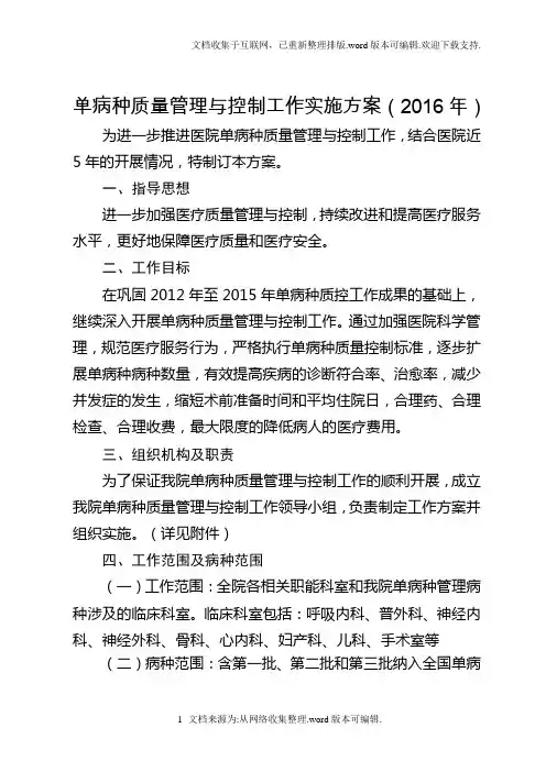 2020年单病种质量管理与控制工作实施方案