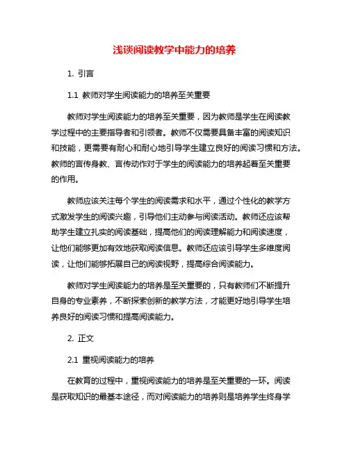 浅谈阅读教学中能力的培养
