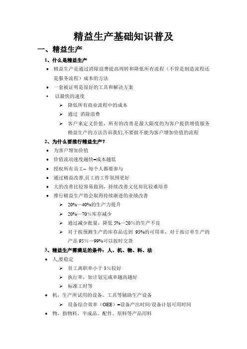 精益生产基础知识普及
