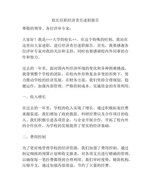 校长任职经济责任述职报告