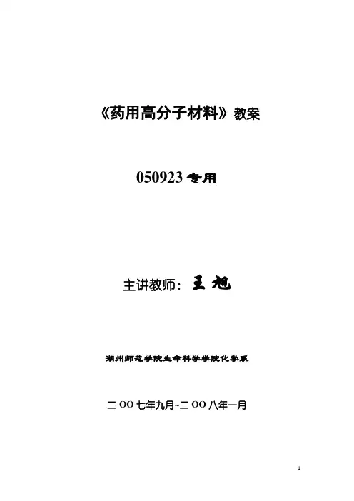 《药用高分子材料》教案 (1)