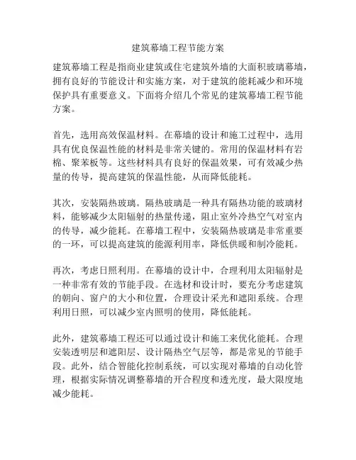 建筑幕墙工程节能方案