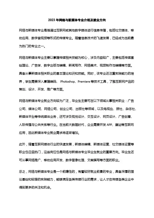 2023年网络与新媒体专业介绍及就业方向