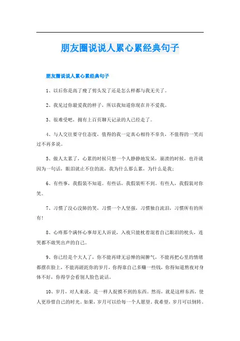朋友圈说说人累心累经典句子