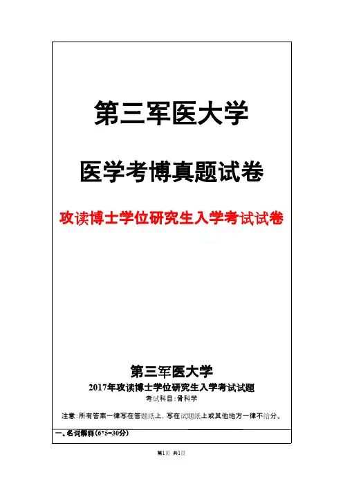 第三军医大学外科学(骨科学)2017年考博真题试卷