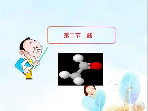 人教版化学选修五第三章第二节 醛 课件