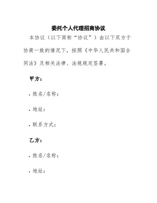 委托个人代理招商协议