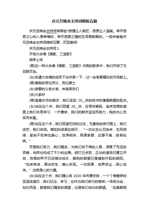 庆元旦晚会主持词模板五篇