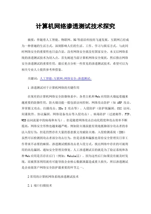 计算机网络渗透测试技术探究