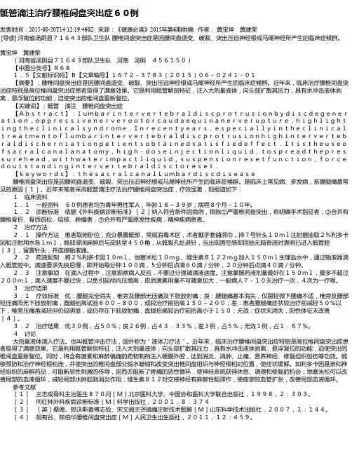骶管滴注治疗腰椎间盘突出症60例