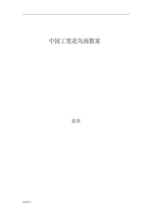 最新工笔花鸟画教案
