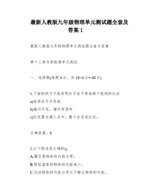 最新人教版九年级物理单元测试题全套及答案1