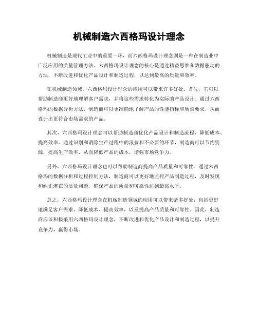 机械制造六西格玛设计理念