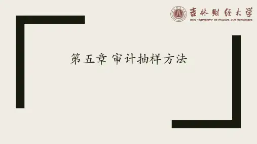 审计学课件第5章 审计抽样方法
