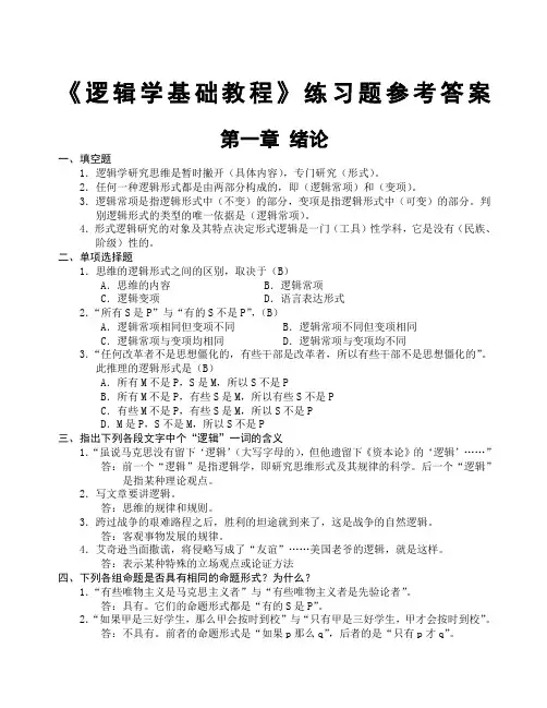 逻辑学基础教程课后练习题答案汇总