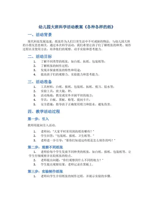 幼儿园大班科学活动教案《各种各样的纸》