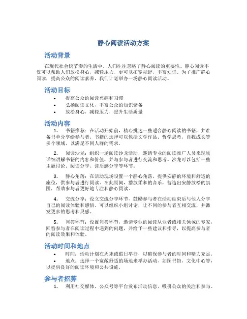 静心阅读活动方案