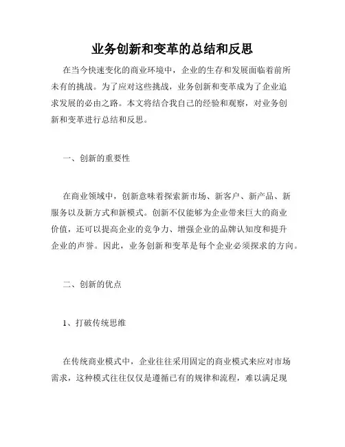 业务创新和变革的总结和反思