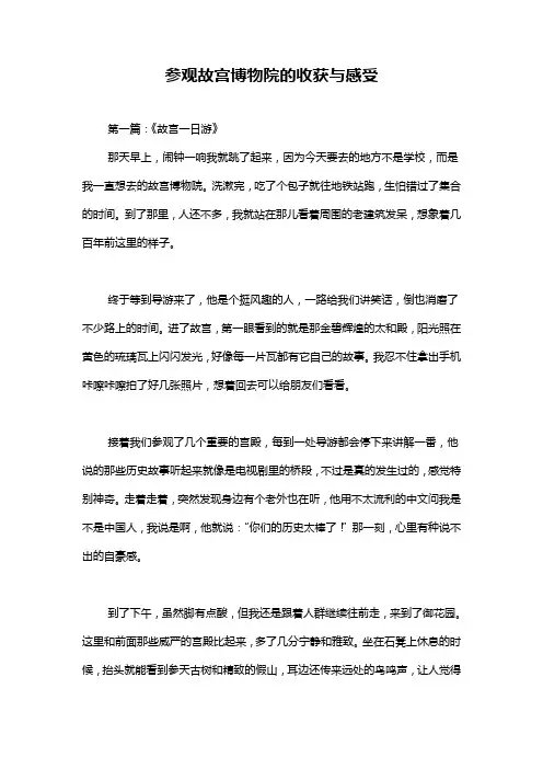 参观故宫博物院的收获与感受
