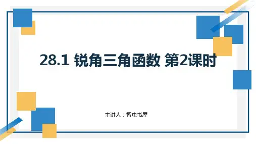 初中数学人教版九年级下册《28.1 锐角三角函数 第2课时》PPT课件(示范文本)        