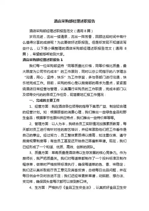 酒店采购部经理述职报告范文（通用8篇）