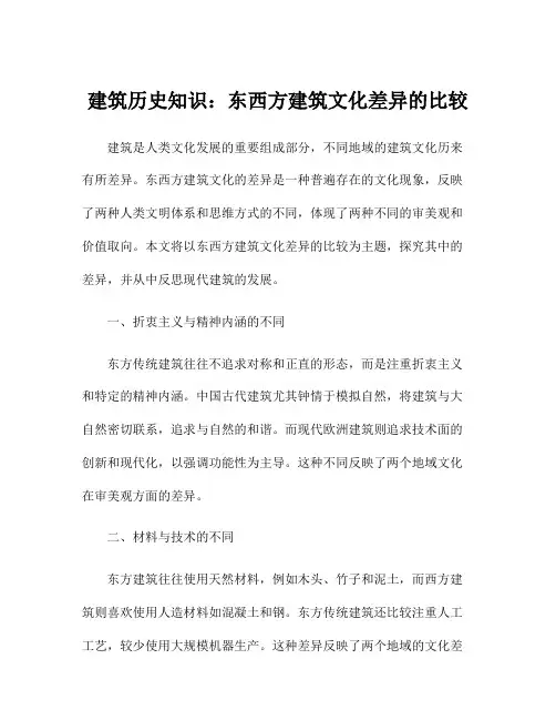 建筑历史知识：东西方建筑文化差异的比较